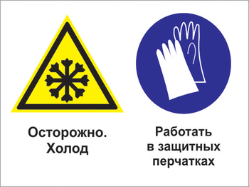 Кз 74 осторожно - холод. работать в защитных перчатках. (пластик, 400х300 мм) - Знаки безопасности - Комбинированные знаки безопасности - магазин "Охрана труда и Техника безопасности"
