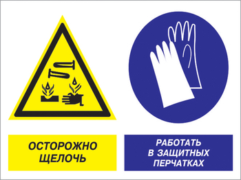 Кз 91 осторожно - щелочь. работать в защитных перчатках. (пластик, 600х400 мм) - Знаки безопасности - Комбинированные знаки безопасности - магазин "Охрана труда и Техника безопасности"